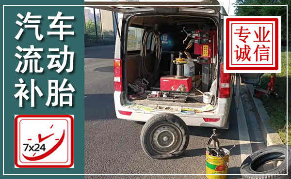 莲花汽车流动补胎,附近补胎电话