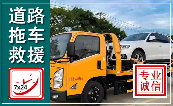 莲花拖车救援,汽车救援拖车电话