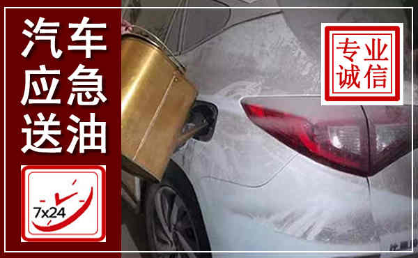 莲花汽车送油救援,附近上门送油电话