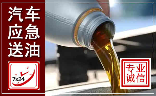 莲花汽车送燃油救援,附近上门送燃油电话
