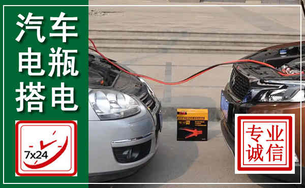 莲花汽车搭电,附近电瓶搭电救援电话