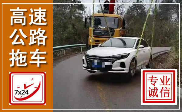 莲花高速公路拖车,附近高速公路拖车救援电话