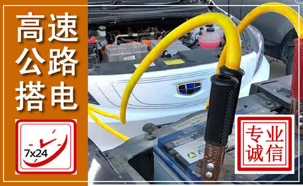 莲花高速公路汽车搭电,中途电瓶维修电话