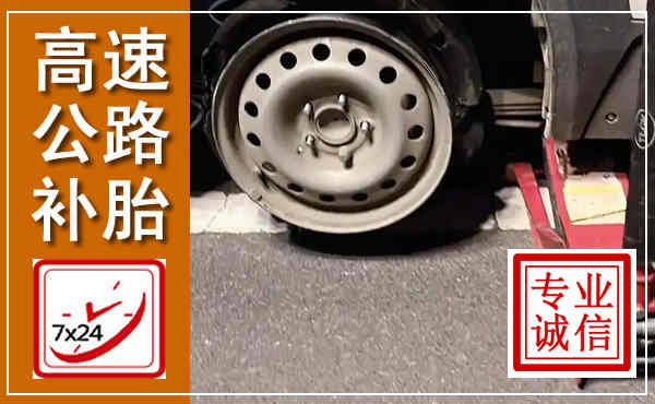 莲花高速公路流动补胎,汽车换轮胎电话