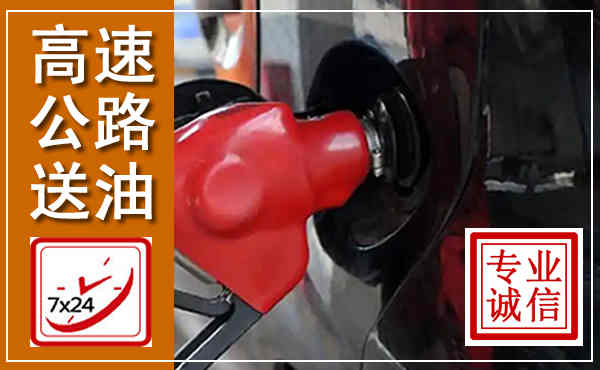 莲花高速公路汽车送油,汽车救援送油电话